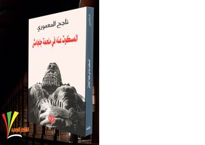 The Untold Story In The Epic Of Gilgamesh. Najah Al-maamouri