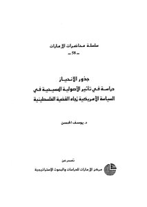 جذور الانحياز دراسة في ثأتير الأصولية المسيحية في السياسة الأمريكية تجاه القضية الفلسطينية