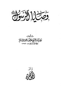The Commandments Of The Prophet - May God Bless Him And Grant Him Peace