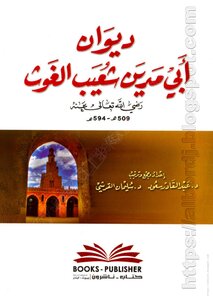 ديوان أبي مدين شعيب الغوث التلمساني