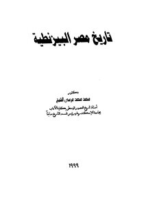 تاريخ مصر البيزنطية