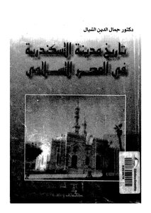 تاريخ مدينة الإسكندرية في العصر الإسلامي