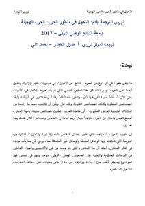 منظور جديد للحرب الحرب الهجينة