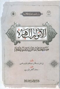 Lights brilliant virtues of the people of the house of the Prophet and the pure Atomic Abu Fotouh Abdullah bin Abdul Qadir Allada Moroccan