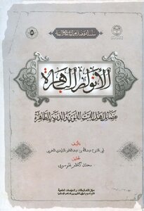 The Dazzling Lights Of The Virtues Of The People Of The Prophet's House And The Pure Offspring Abu Al-futuh Abdullah Bin Abdul Qadir Al-tilidi Al-maghribi