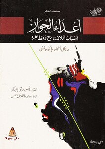 أعداء الحوار.. أسباب اللاتسامح ومظاهره لـ مايكل أنجلو ياكوبوتشي، ترجمة عبد الفتاح حسن