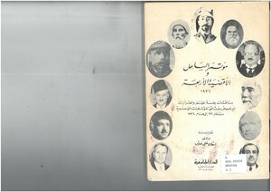 مؤتمر الساحل والأقضية الأربعة 1936 تقديم ودراسة حسان علي حلاق