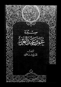Biography Of Omar Bin Abdulaziz