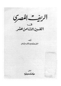 The Egyptian Countryside In The Eighteenth Century