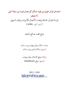 اجتماعى قرآن خوانى اور فوت شدگان كو ايصال ثواب اور ميلاد النبى كا حكم