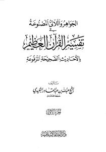 Jewels And Pearls Made In The Interpretation Of The Great Qur’an With The Authentic Hadiths Raised