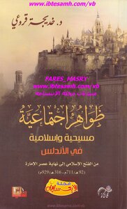 ظواهر اجتماعية مسيحية وإسلامية في الأندلس - خديجة قروعي