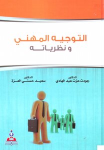 Vocational Guidance And Its Theories - Jawdat Ezzat Abdel Hadi And Saeed Hosni El Ezza