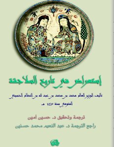 A Review In The History Of The Seljuks - Muhammad Bin Muhammad Bin Abdullah Bin Nizam Al-husayni