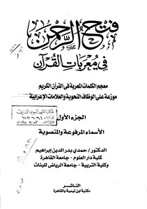 4373 كتاب فتح الرحمن في معربات القرآن
