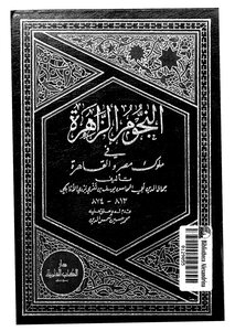 النجوم الزاهرة في ملوك مصر والقاهرة