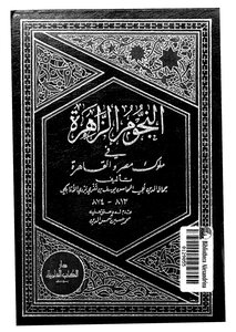 النجوم الزاهرة في ملوك مصر والقاهرة