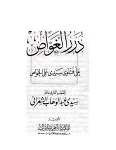 Coordinated Version: Pearls Of The Ghawas On The Fatwas Of Sidi Ali Al-khawas - Imam Abdul Wahhab Al-shaarani