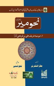 نحو میر (مترجم)