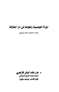 The Abbasid Woman And Her Influence In The House Of Controversy 2 57
