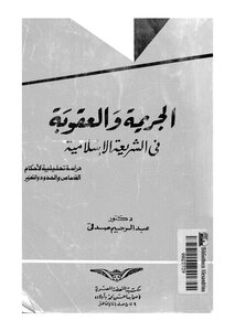 1141 Crime And Punishment In Islamic Law Abd Al-rahim Sidqi