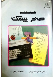 تعلم صخر بيسك - العالمية للكمبيوتر