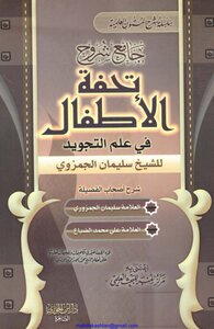 تحفة الأطفال في علم التجويد