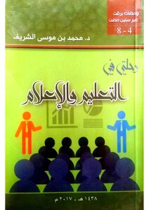 رحلتي في التعليم والإعلام