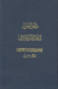 رياض العقول ـ السيد مير مطلب البسطامي