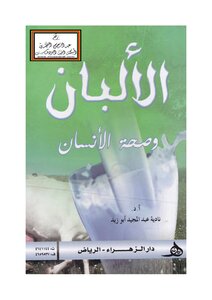 الألبان وصحة الإنسان - أ.د. نادية أبو زيد