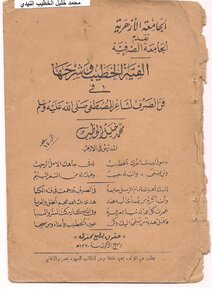Alfiya Al-khatib And Its Explanation In The Art Of Exchange By The Poet Mustafa - May God’s Prayers And Peace Be Upon Him - Sheikh Muhammad Khalil Al-khatib Al-nidi - One Of The Scholars Of Al-azhar