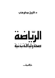 الرياضة صحة ولياقة بدنية