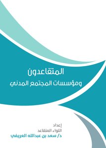 Retirees And Civil Society Organizations