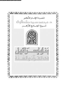 بنو اسرائيل فى القران و السنة كتاب 1592