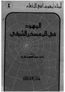 اليهود في المعسكر الشرقي