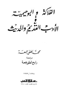 الفلاكة و البوهيمية فى الادب القديم و الحديث