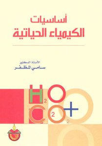 الكيمياء الحياتية