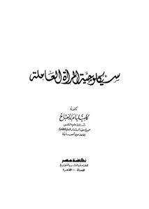 سيكولوجية المراة العاملة