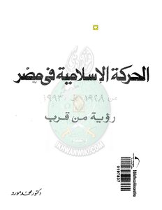 الحركات الاسلامية في مصر محمد مورو