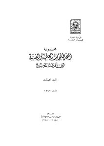 مجموعة المصطلحات العلمية والفنية التي اقرها المجمع_ج3