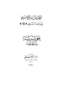 The Mothers Of The Believers Are The Wives Of The Prophet - May God Bless Him And Grant Him Peace