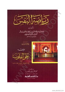 رياضة النفس