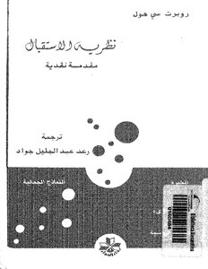 Robert C. Hall Reception Theory A Theoretical Introduction