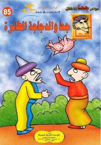 85 جحا والدجاجة الطائرة