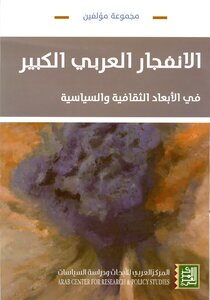 الانفجار العربي الكبير في الابعاد الثقافية والسياسية لــ مجموعة مؤلفين