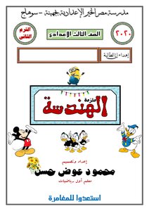 ملزمة الهندسة للصف الثالث الإعدادى ترم ثانى إعداد الأستاذ محمود عوض