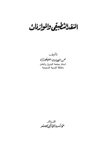 النقد التطبيقي والموازنات
