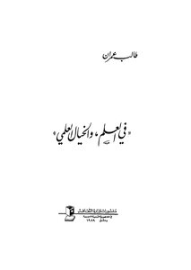 في العلم والخيال العلمي