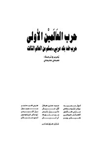حرب العالمين الأولى حرب ضد بلد عربي مسلم من العلم الثالث
