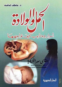 الحمل والولادة أسرار ومتاعب كيف نواجهها - عاطف لماضه